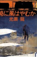 暁に風はやむか（1979.11 PDF版）