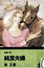 純潔夫婦:長編小説（1979.09 PDF版）