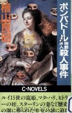 ポンパドール侯爵夫人殺人事件（1982.11 PDF版）