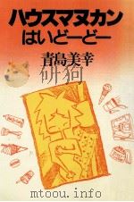 ハウスマヌカンはいど-ど-（1986.12 PDF版）