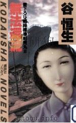 無法還流:戦時標準船荒丸2（1984.03 PDF版）