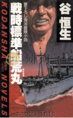 戦時標準船荒丸:海洋冒険小説 1982.12 PDF电子版封面 谷恒生著