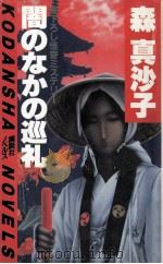闇のなかの巡礼:怪奇ミステリー（1984.07 PDF版）
