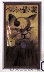 ペルシャ猫の謎（1999.05 PDF版）