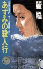 あずみの殺人行:長篇望郷ミステリー（1985.12 PDF版）