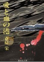 愛と血の港（1979.04 PDF版）