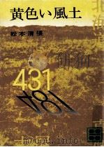 黄色い風土（1973.11 PDF版）
