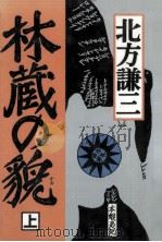 林蔵の貌 1（1994.06 PDF版）