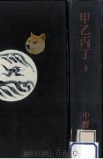 甲乙丙丁 2（1969.10 PDF版）