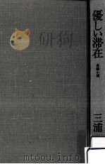 優しい滞在:長編小説（1977.11 PDF版）