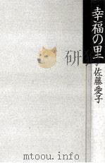 幸福の里（1997.06 PDF版）