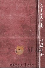 ソクラテスの妻（1963.09 PDF版）