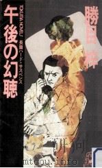 午後の幻聴（1984.04 PDF版）
