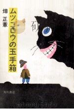 ムツゴロウの玉手箱（1976.08 PDF版）