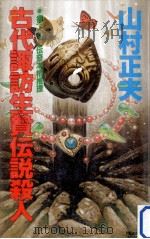 古代諏訪生贄伝説殺人（1992.02 PDF版）