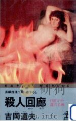 殺人回廊:巨匠ゴヤ·謎の名画（1991.04 PDF版）