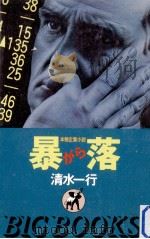 暴落:本格企業小説（1985.02 PDF版）