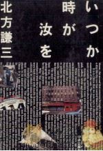 いつか時が汝を（1988.01 PDF版）