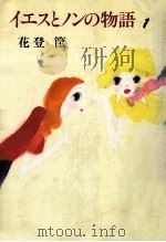 イエスとノンの物語 1（1982.05 PDF版）