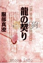 龍の契り:The secret agreement（1995.07 PDF版）