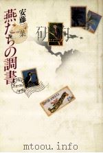 燕たちの調書 1981.05 PDF电子版封面 安藤二葉著