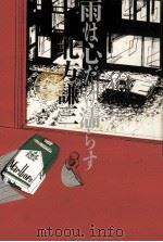 雨は心だけ濡らす:長編小説 1988.07 PDF电子版封面 北方謙三著
