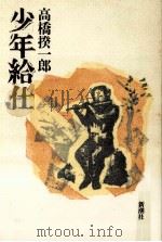 少年給仕（1992.07 PDF版）
