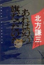 あれは幻の旗だったのか（1984.09 PDF版）