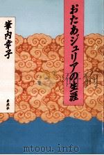 おたあジュリアの生涯（1988.05 PDF版）