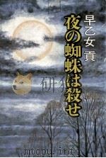 夜の蜘蛛は殺せ（1984.03 PDF版）