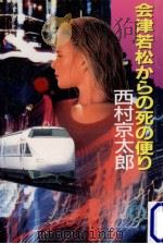 会津若松からの死の便り（1995.06 PDF版）
