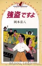 強盗ですよ（1985.09 PDF版）