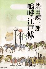 鳴呼江戸城 1（1975.09 PDF版）