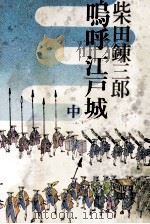 鳴呼江戸城 2（1975.09 PDF版）