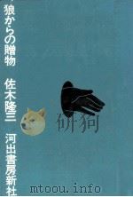 狼からの贈物（1976.05 PDF版）