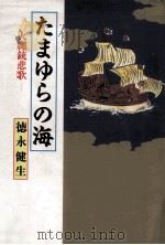 たまゆらの海:火縄銃悲歌 1991.04 PDF电子版封面 徳永健生著