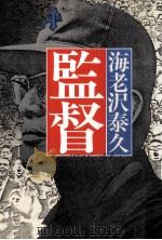 監督（1979.03 PDF版）