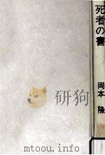 死者の書（1984.11 PDF版）