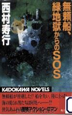 無頼船、緑地獄からのSOS（1989.09 PDF版）