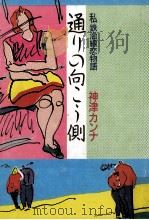 通りの向こう側:私鉄沿線恋物語（1990.09 PDF版）