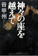 神々の座を越えて（1996.10 PDF版）