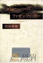 ファザーファッカー（1993.09 PDF版）