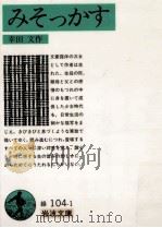 みそっかす 1983.09 PDF电子版封面 幸田文作