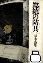 総統の防具 1996.04 PDF电子版封面 帚木蓬生著