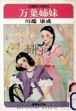 万葉姉妹（1977.07 PDF版）