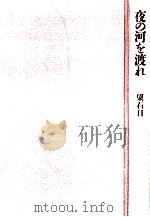 夜の河を渡れ（1990.11 PDF版）