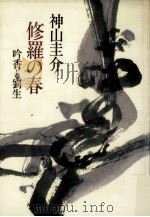 修羅の春:吟香と劉生（1982.03 PDF版）