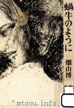 蝸牛のように（1972.09 PDF版）