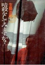 暗殺をしてみますか?（1981.12 PDF版）
