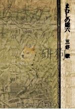 まむしの周六:万朝報物語（1977.05 PDF版）